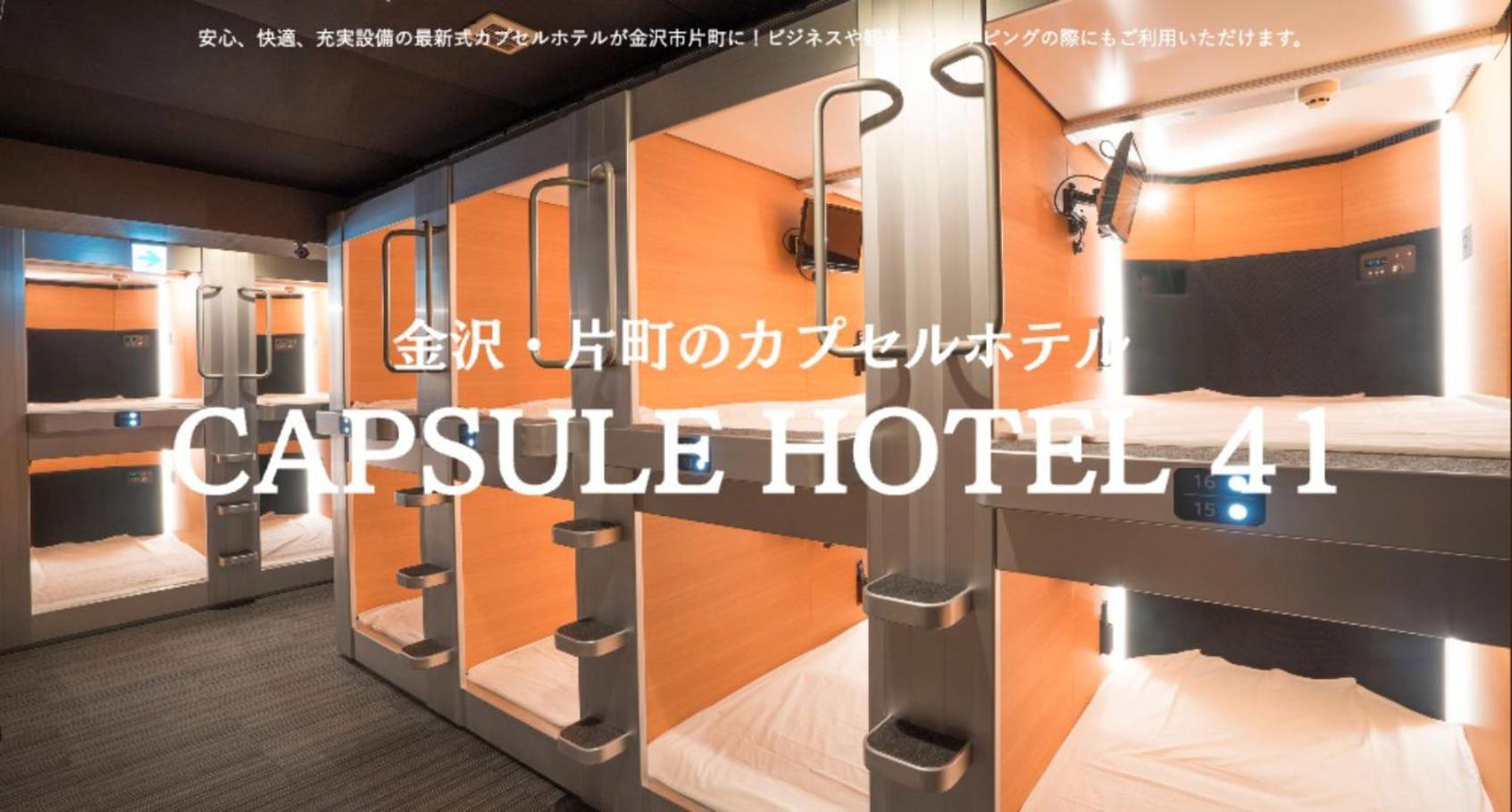 金泽 城镇41胶囊旅馆酒店 外观 照片